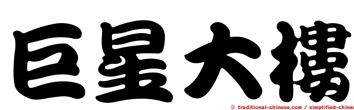 巨星大樓