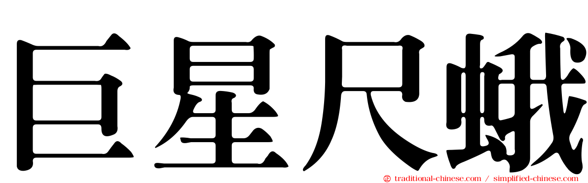 巨星尺蛾