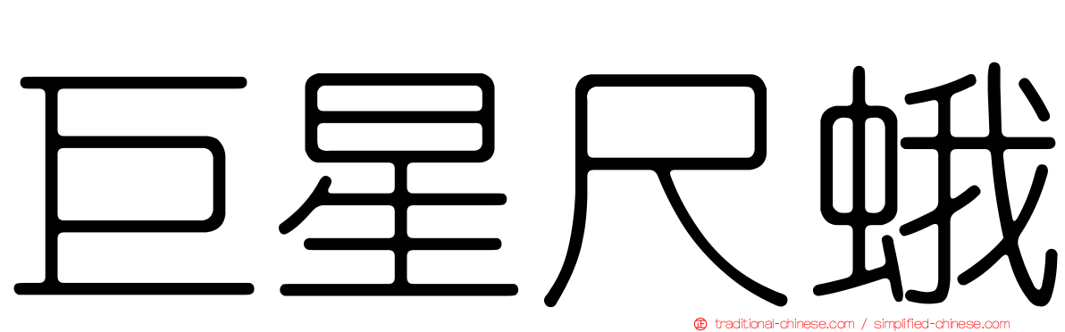 巨星尺蛾
