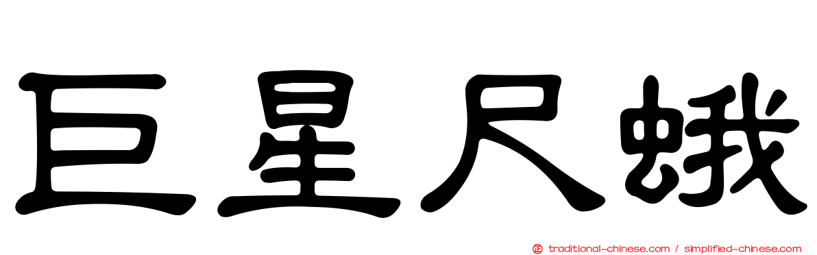 巨星尺蛾