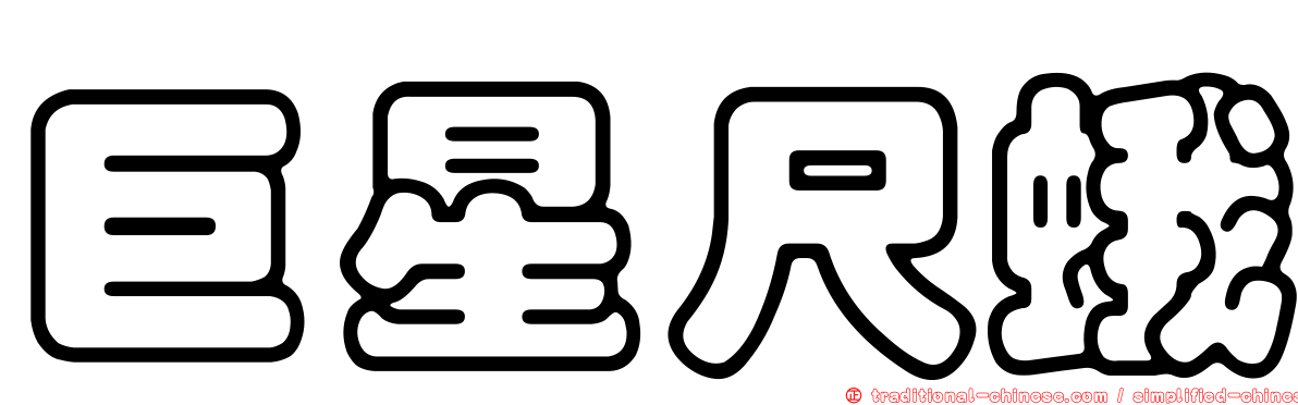 巨星尺蛾