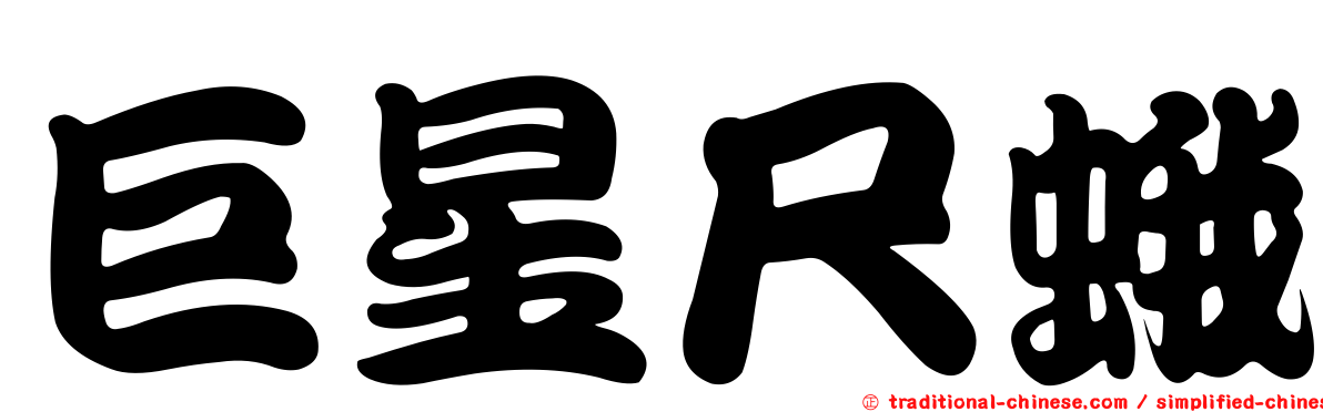巨星尺蛾