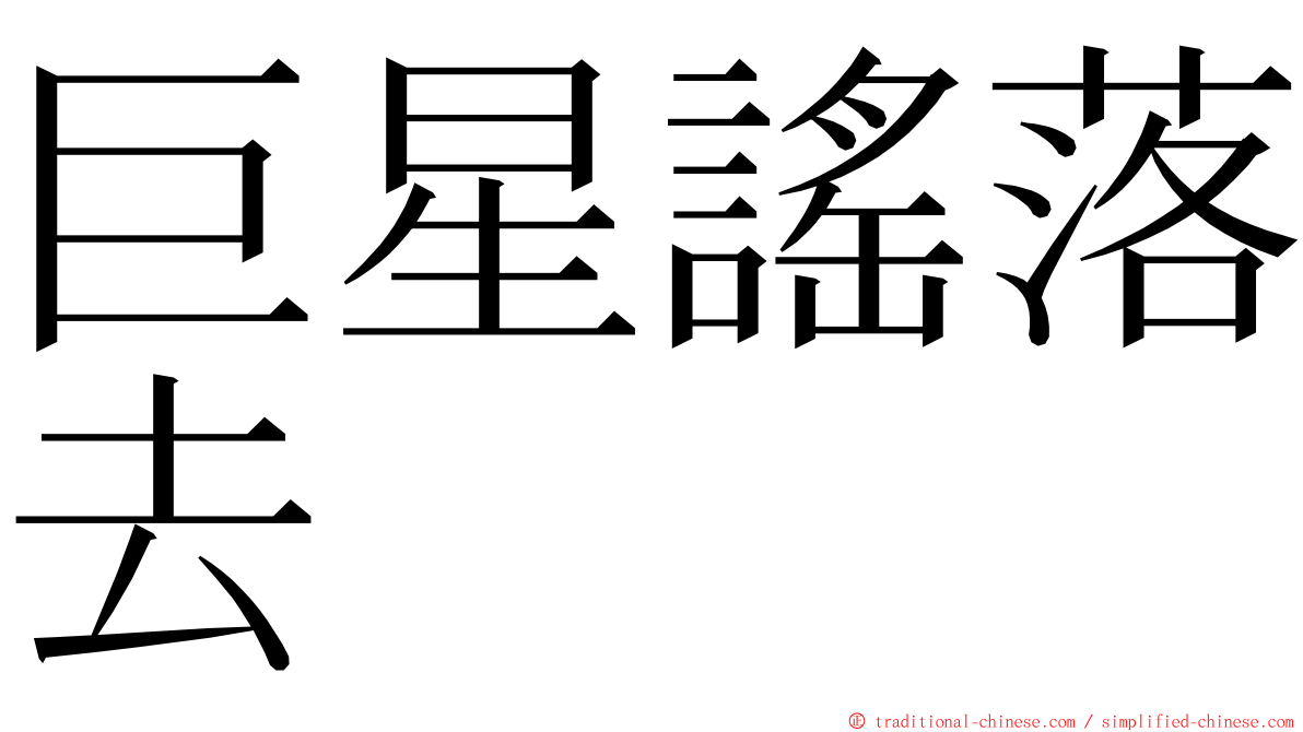 巨星謠落去 ming font