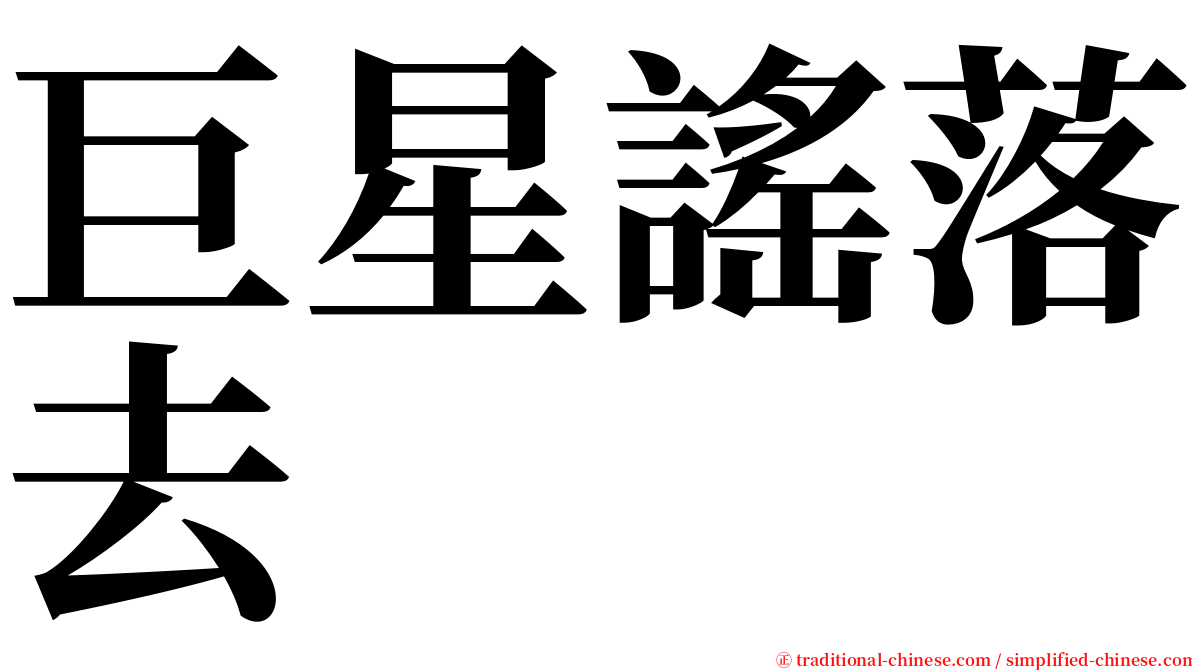 巨星謠落去 serif font