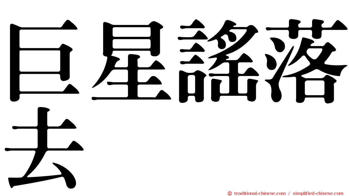 巨星謠落去