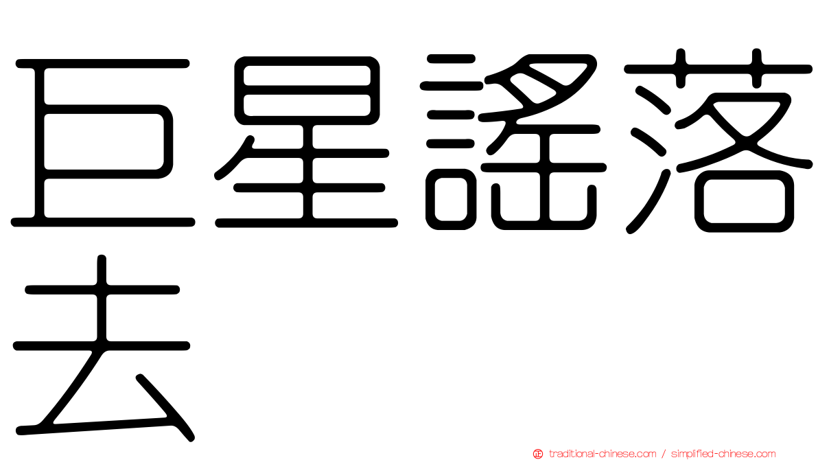 巨星謠落去