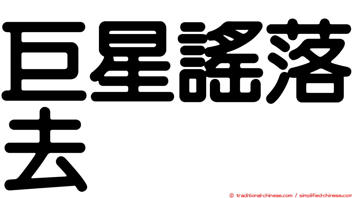 巨星謠落去