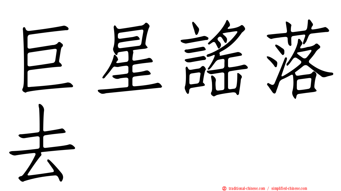 巨星謠落去