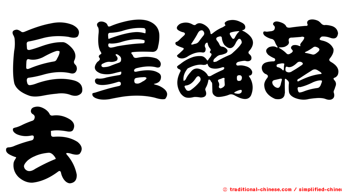 巨星謠落去