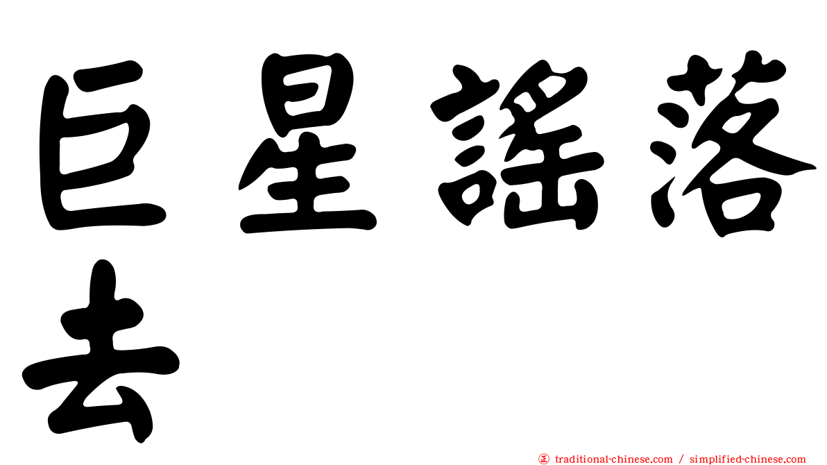 巨星謠落去