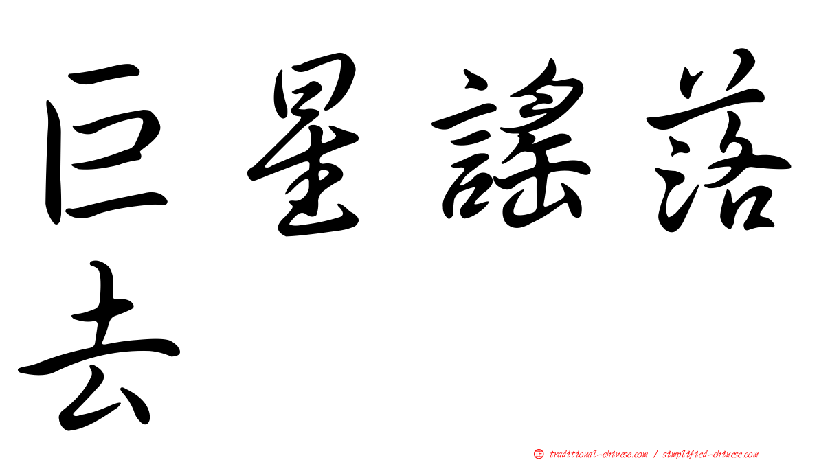 巨星謠落去