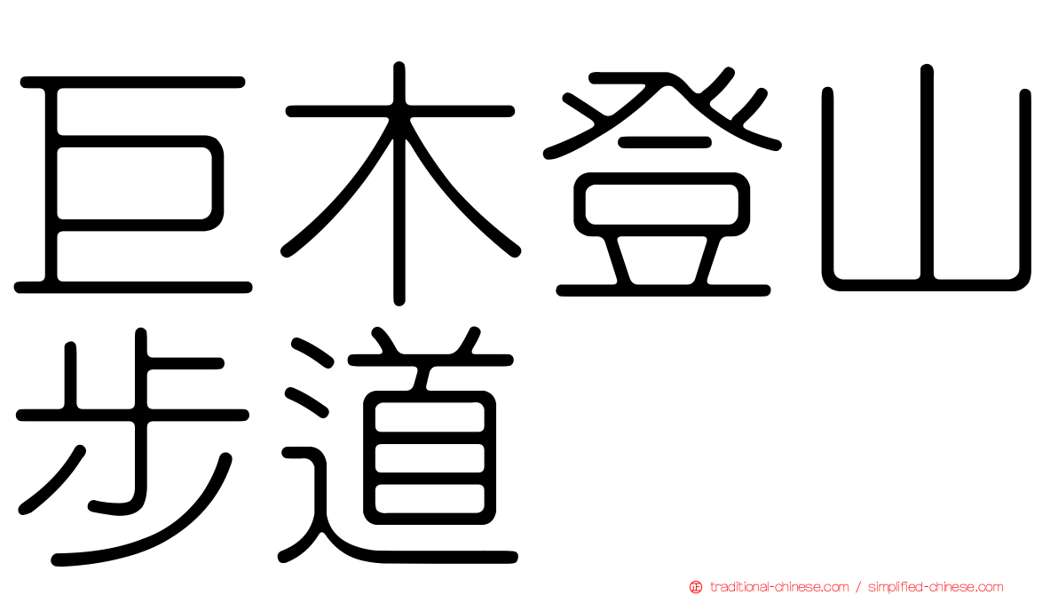 巨木登山步道