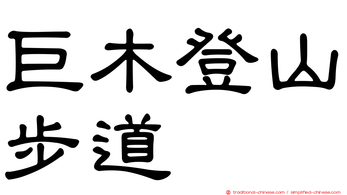 巨木登山步道