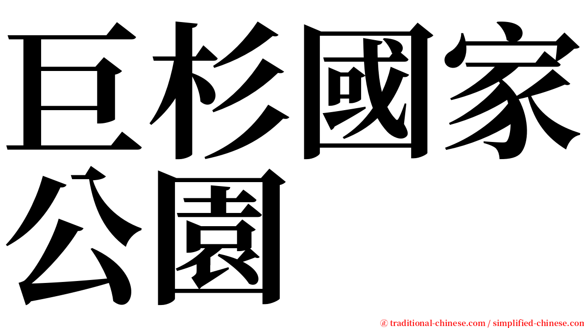 巨杉國家公園 serif font
