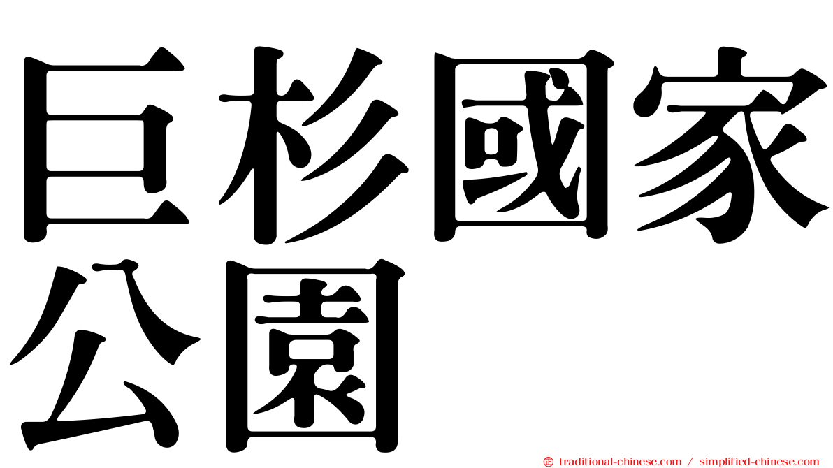 巨杉國家公園
