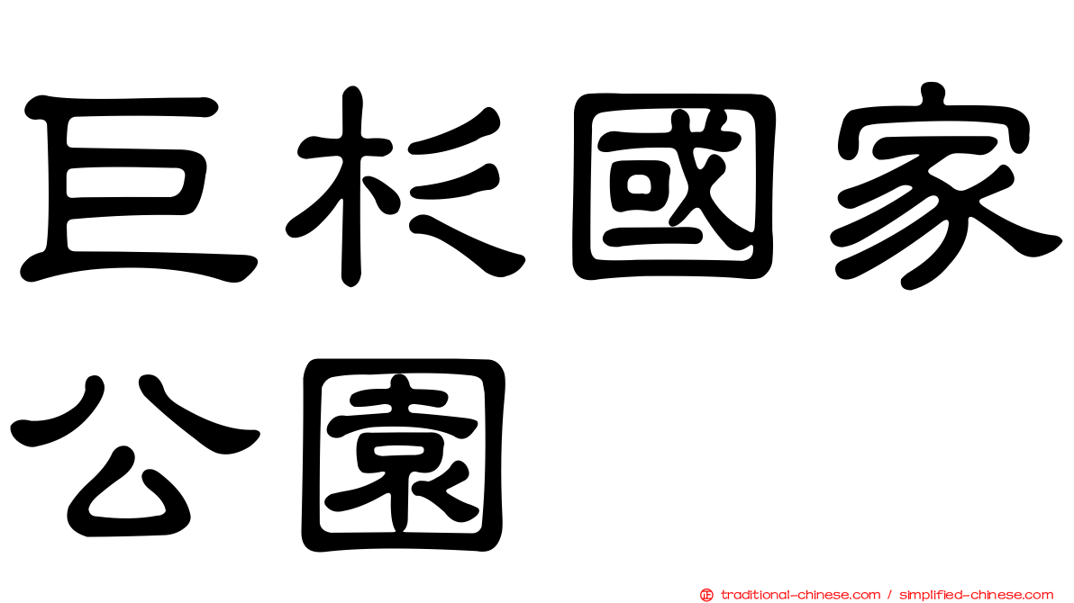 巨杉國家公園