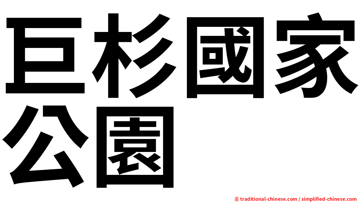 巨杉國家公園
