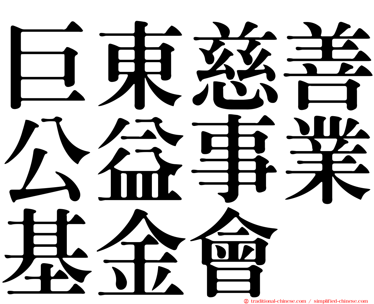 巨東慈善公益事業基金會