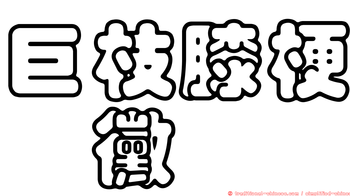 巨枝膝梗孢黴