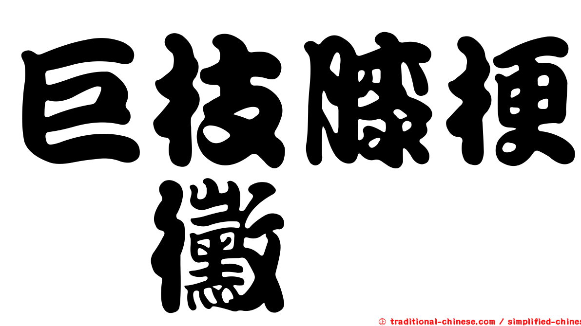 巨枝膝梗孢黴