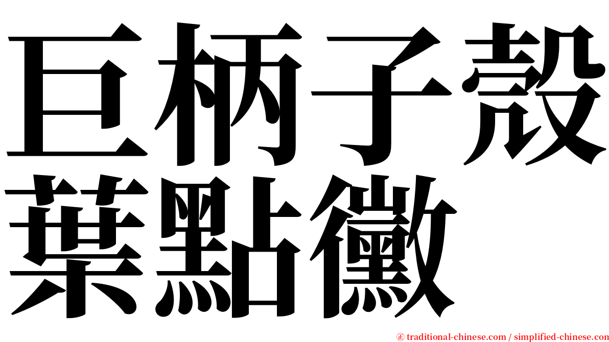 巨柄子殼葉點黴 serif font