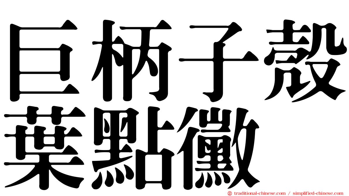 巨柄子殼葉點黴