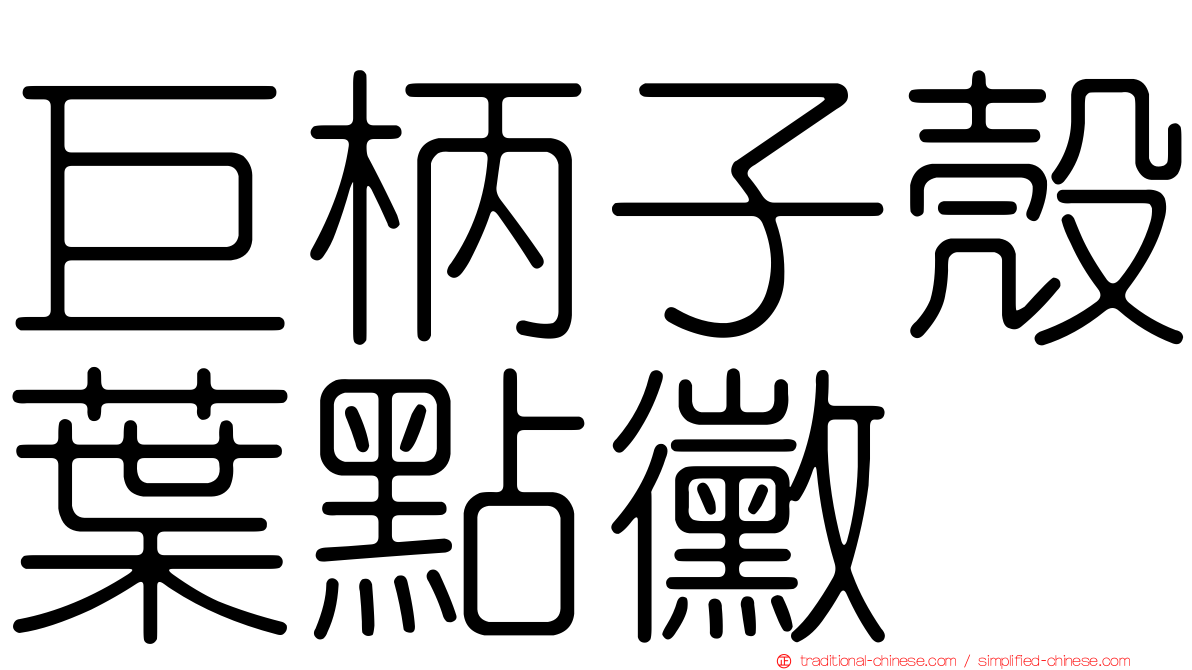 巨柄子殼葉點黴