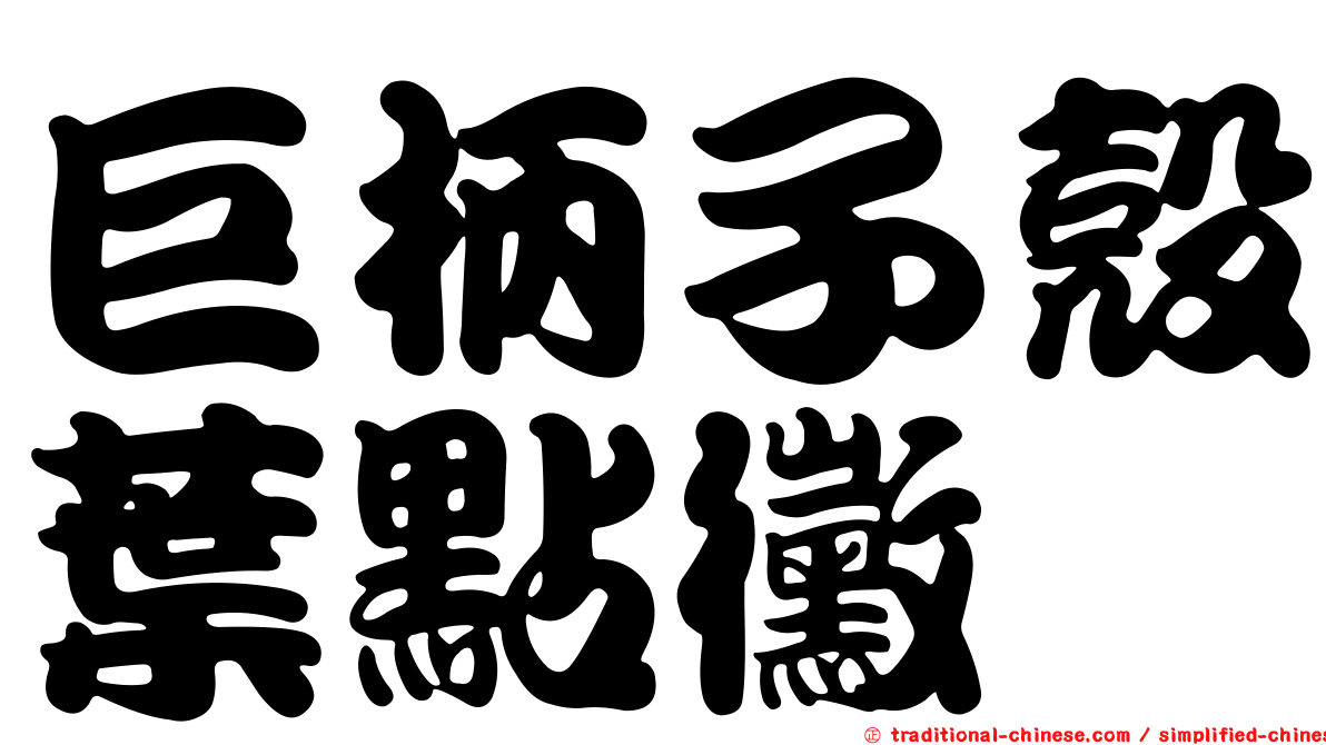 巨柄子殼葉點黴