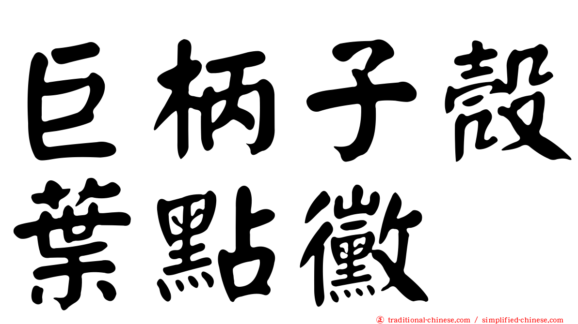 巨柄子殼葉點黴