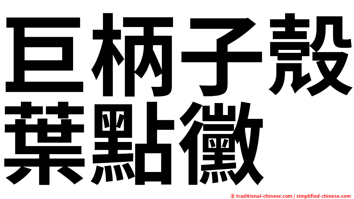 巨柄子殼葉點黴