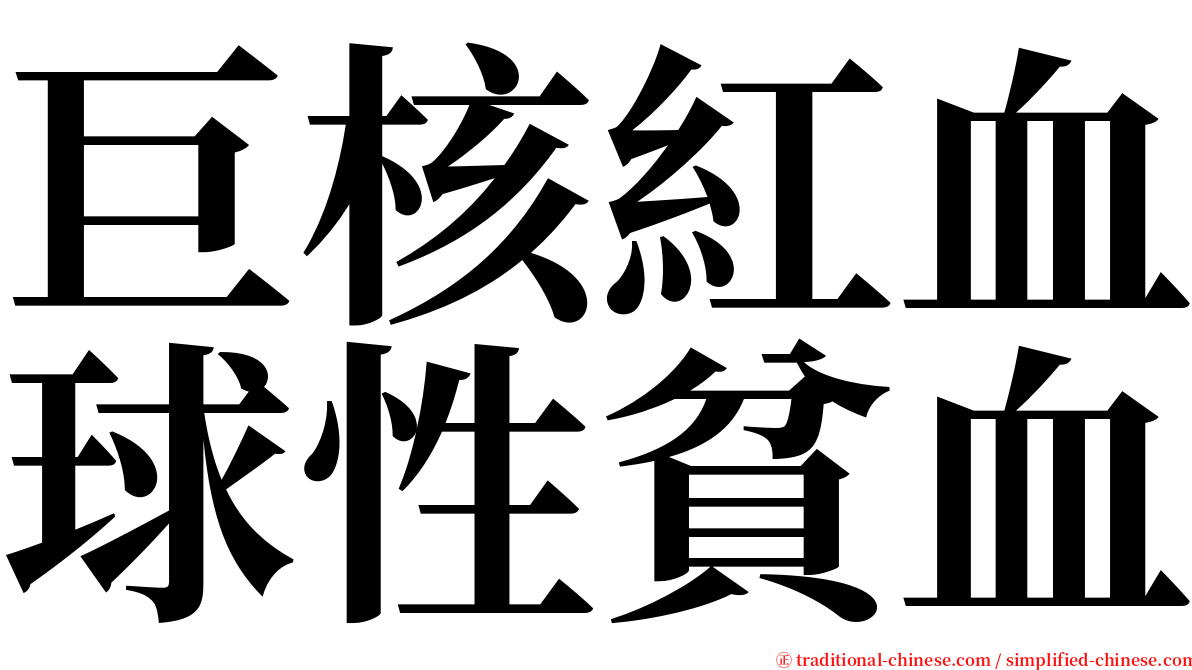 巨核紅血球性貧血 serif font