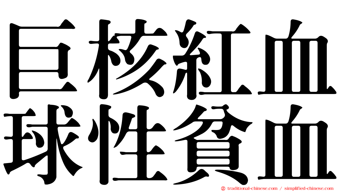 巨核紅血球性貧血