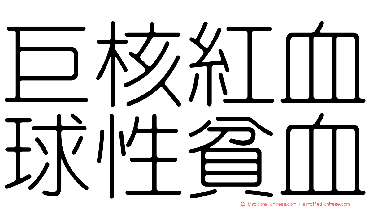 巨核紅血球性貧血
