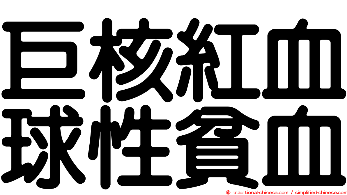 巨核紅血球性貧血