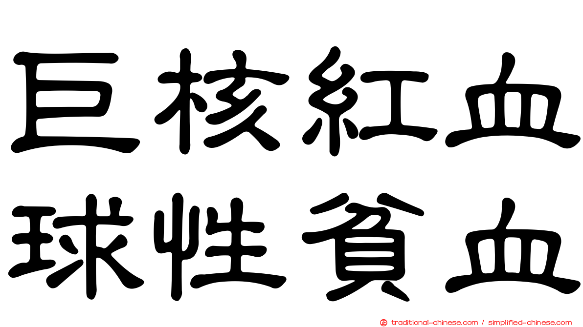 巨核紅血球性貧血
