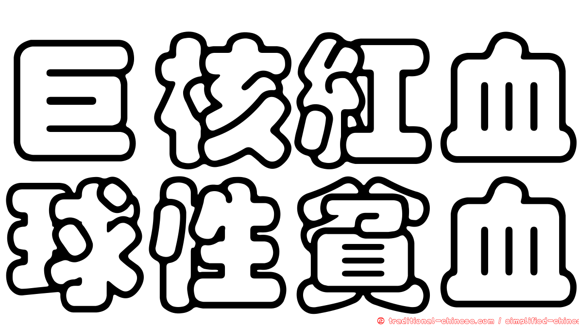 巨核紅血球性貧血