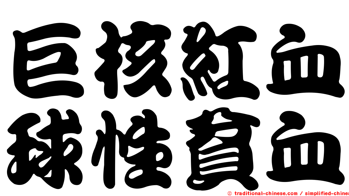 巨核紅血球性貧血