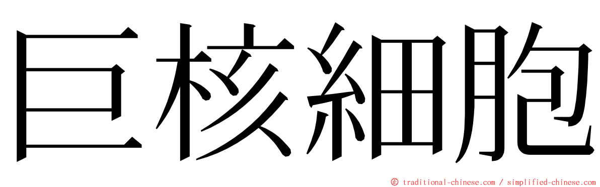 巨核細胞 ming font