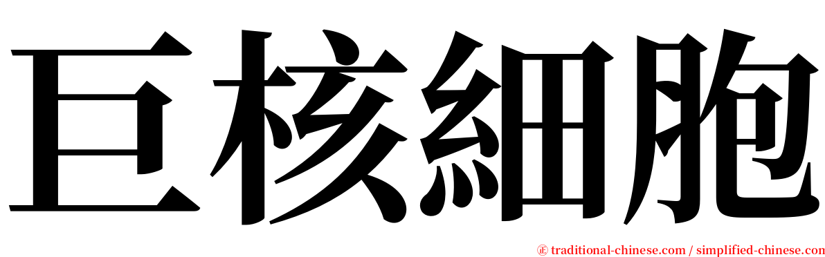 巨核細胞 serif font