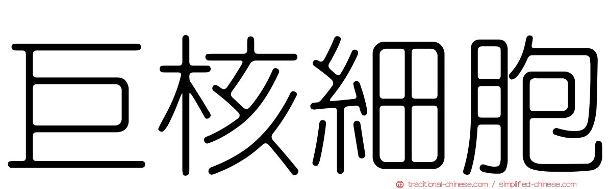 巨核細胞