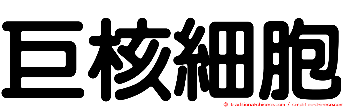 巨核細胞