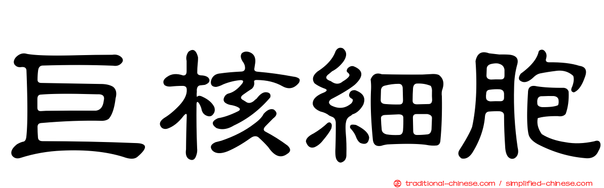 巨核細胞