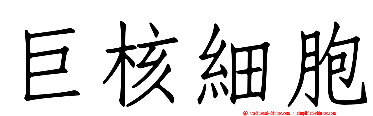 巨核細胞