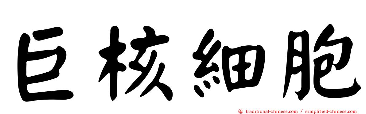 巨核細胞