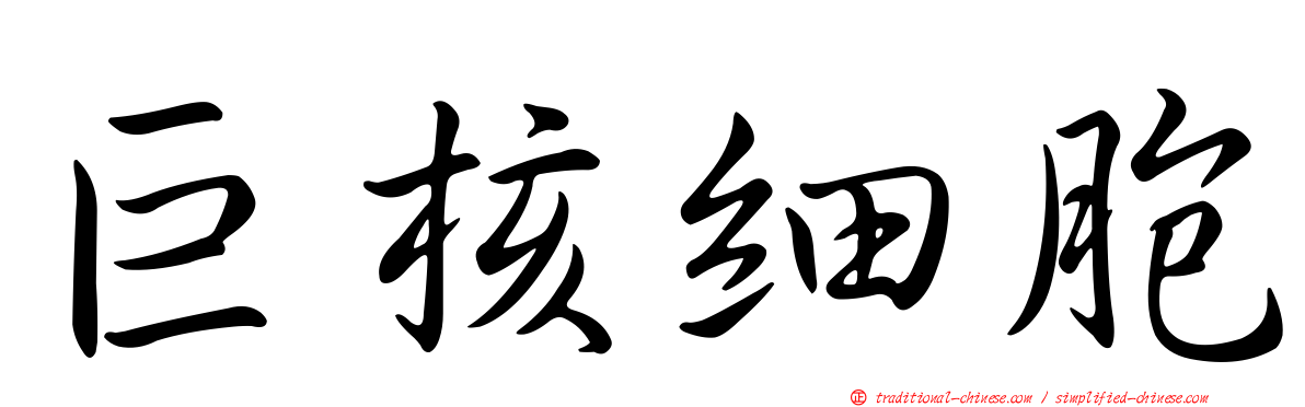 巨核細胞