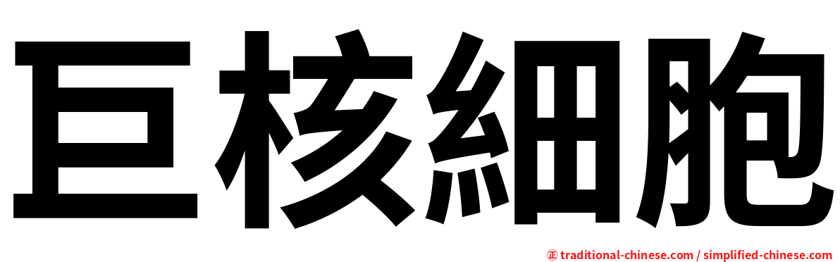巨核細胞