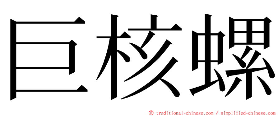 巨核螺 ming font