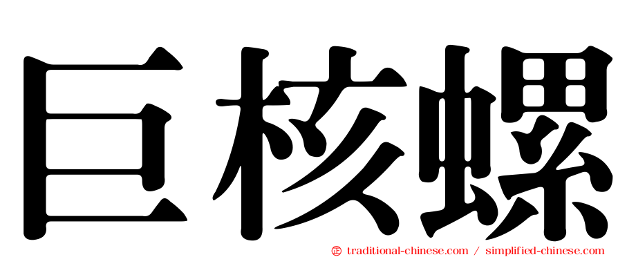 巨核螺