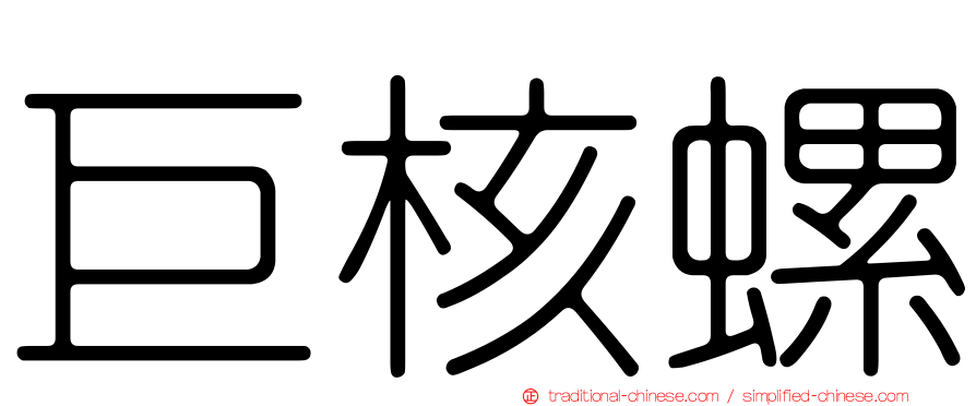 巨核螺
