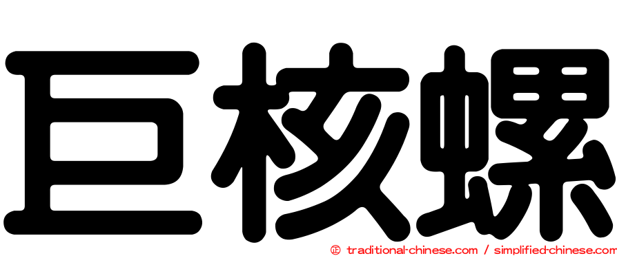 巨核螺